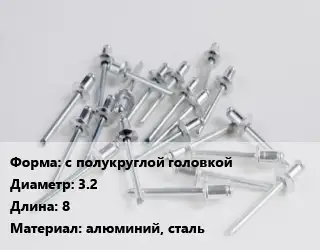 Заклепка с полукруглой головкой 3.2х8 алюминий, сталь